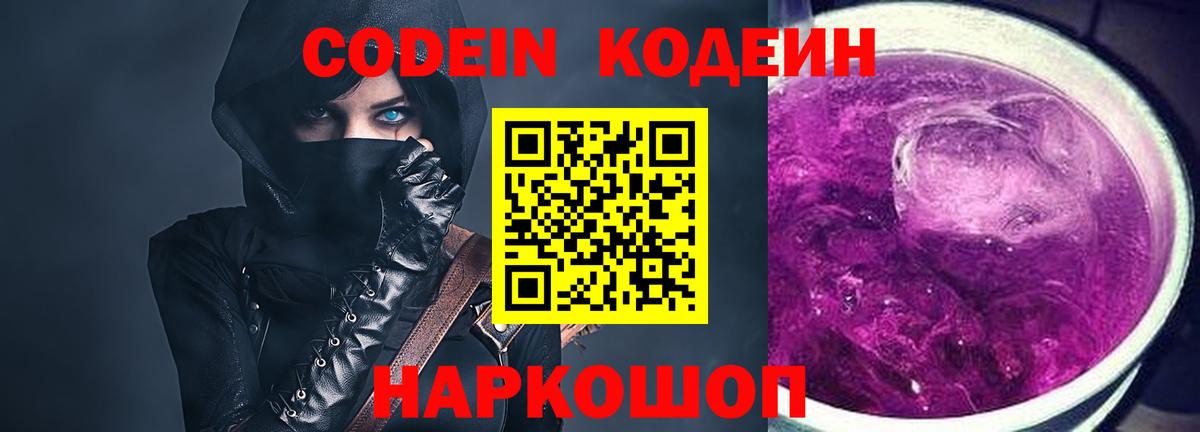 Codein Purple Drank Славгород